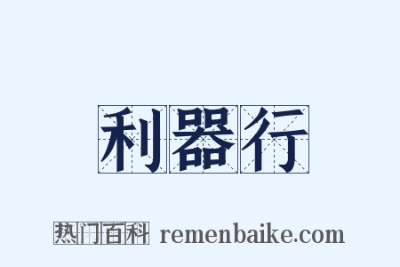 利器行是什么意思的图片